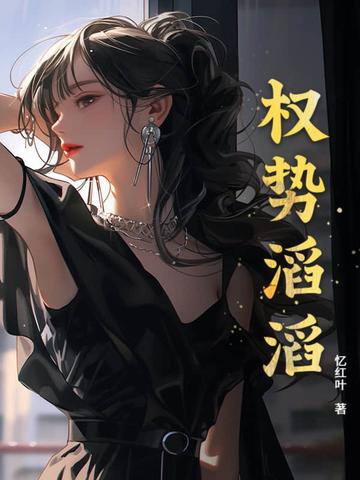 权势滔天是成语吗 权势滔天是成语吗