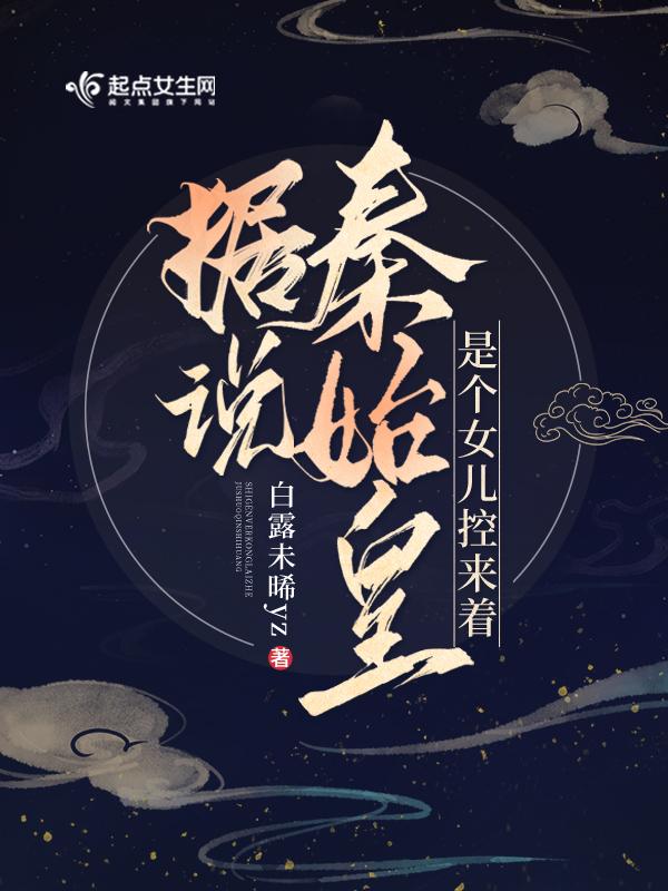 秦始皇的女儿和亲 秦始皇的女儿和亲