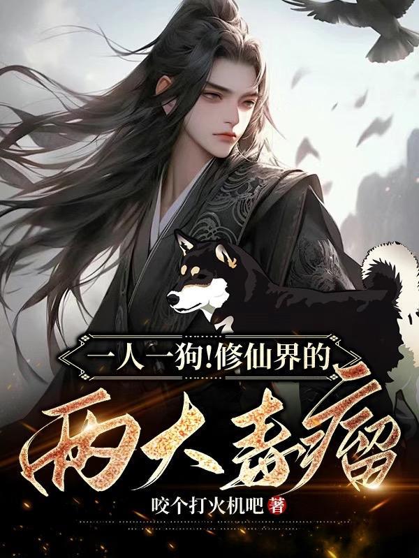 一人一狗的叫什么世界 一人一狗的叫什么世界