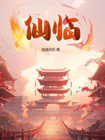 仙临香是什么意思 仙临香是什么意思