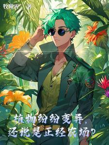 植物变异品种 植物变异品种