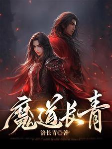 魔道长青百度百科 魔道长青百度百科