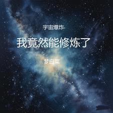 宇宙爆炸后人类怎么办 宇宙爆炸后人类怎么办