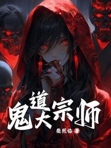 鬼术第一人笔趣阁 鬼术第一人笔趣阁
