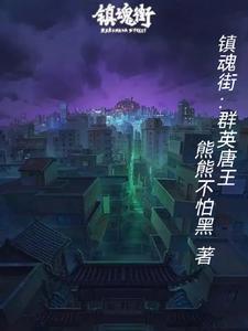 镇魂街群英殿统领 镇魂街群英殿统领