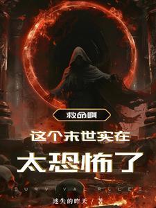 我在末世收女神 我在末世收女神