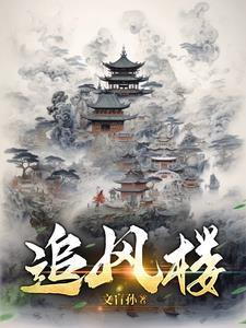 追风楼主 追风楼主
