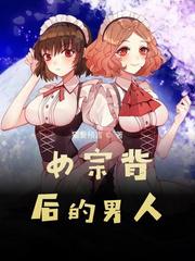 女第背后的男人 女第背后的男人