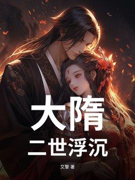 大隋主沉浮123 大隋主沉浮123