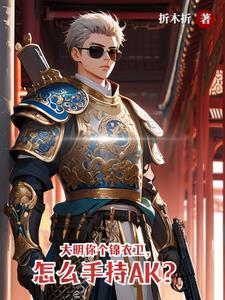 大明最强锦衣卫免费 大明最强锦衣卫免费