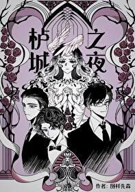 栌城之夜TXT百度全文 栌城之夜TXT百度全文