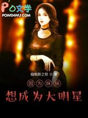 想成为妹妹子女 想成为妹妹子女