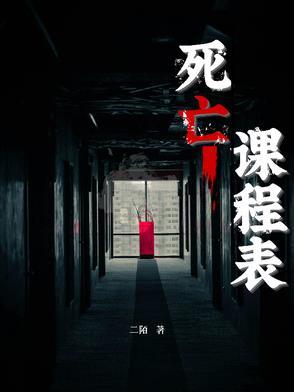 死亡课程戏剧 死亡课程戏剧