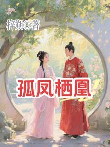 孤凤 孤凤