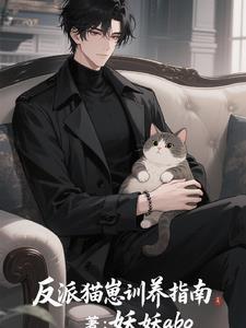 反派猫独宠清冷美人免费阅读 反派猫独宠清冷美人免费阅读