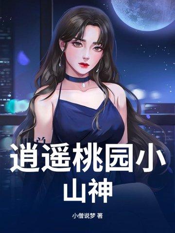 逍遥桃源小散人 逍遥桃源小散人