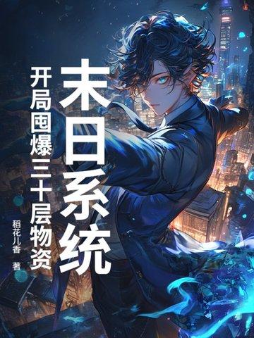 末日开局获得无限资源 末日开局获得无限资源