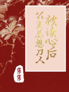 公主她恃靓行凶全文免费阅读 公主她恃靓行凶全文免费阅读