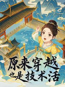 穿越是一种技术活 穿越是一种技术活