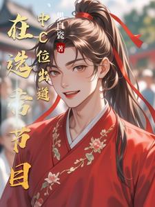 选秀祭天剧本什么意思 选秀祭天剧本什么意思