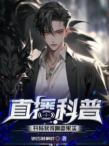 开局响雷果实 开局响雷果实
