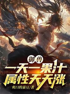开局觉醒御兽系统 开局觉醒御兽系统