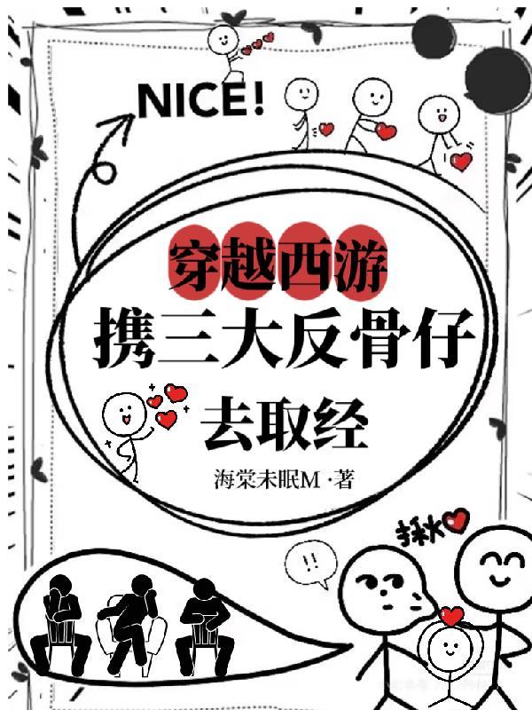 穿越西游记反套路 穿越西游记反套路