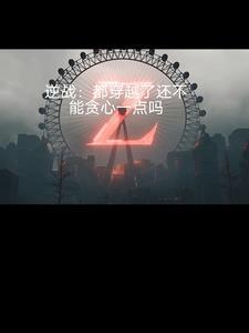 逆战穿门 逆战穿门