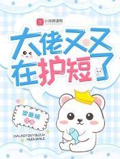 大佬又在装萌新了免费阅读 大佬又在装萌新了免费阅读