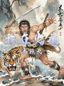 史前部落单机游戏 史前部落单机游戏