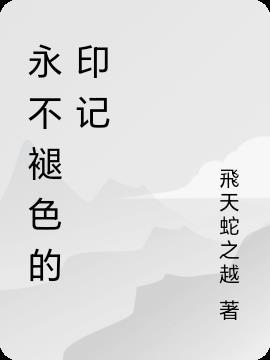 永不褪色的记忆作文600字 永不褪色的记忆作文600字