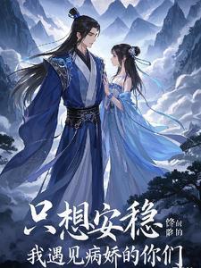 我只想安心修仙的 我只想安心修仙的