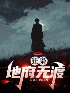 狂枭地府无渡在线阅读 狂枭地府无渡在线阅读