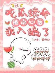 哇!吃瓜续命被读心后 哇!吃瓜续命被读心后