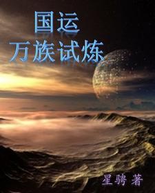 国运万族入侵 国运万族入侵