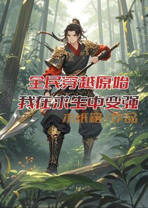 穿越到原始我每天 穿越到原始我每天