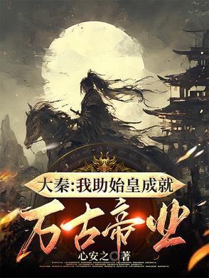 我助始皇获长生 我助始皇获长生