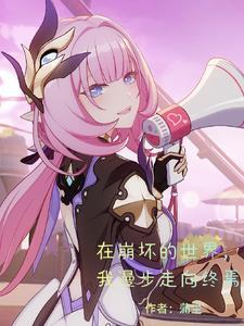 在崩坏中行走的尘曦 在崩坏中行走的尘曦