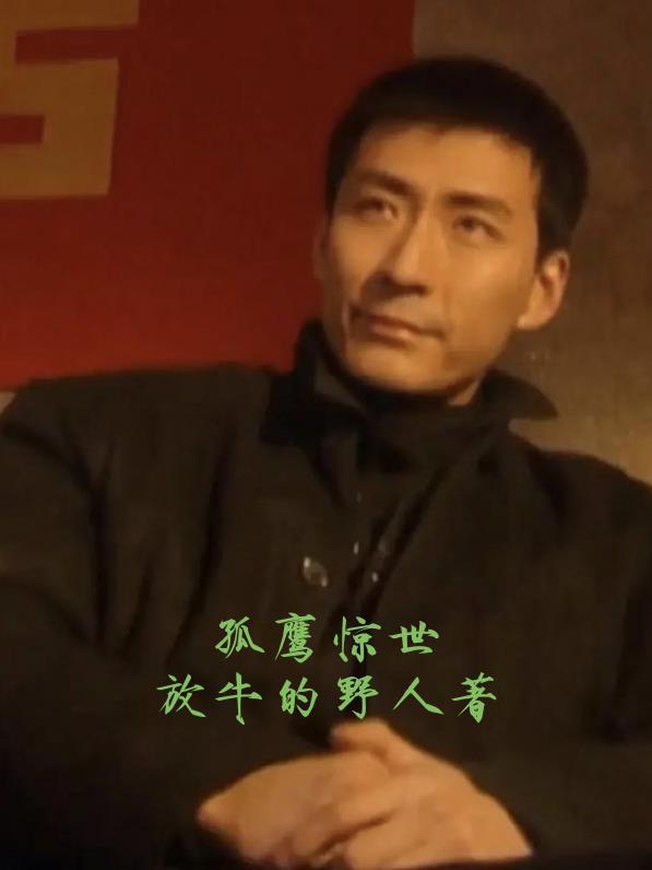 孤鹰啥意思 孤鹰啥意思