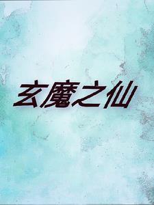玄魔s多少钱 玄魔s多少钱