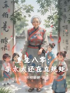 重生八零之甜妻又撩李玥 重生八零之甜妻又撩李玥
