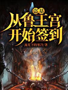 盗墓开局选择方士TXT 盗墓开局选择方士TXT