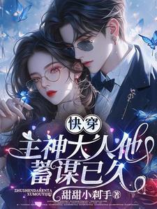 快穿主神大人太撩人 快穿主神大人太撩人