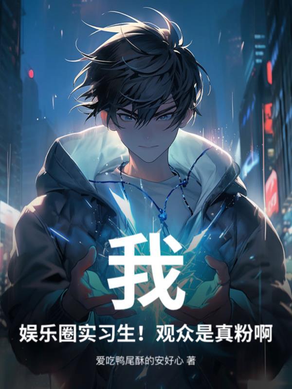娱乐圈的我 娱乐圈的我
