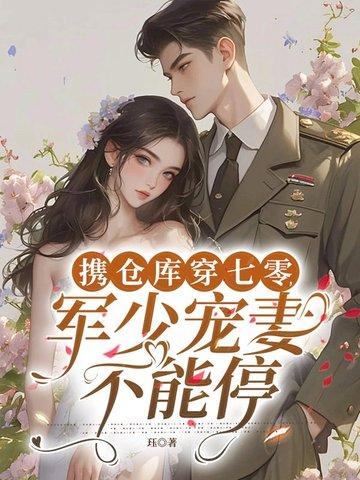 带着仓库重生军嫂 带着仓库重生军嫂