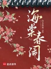 海棠闹春在线阅读 海棠闹春在线阅读
