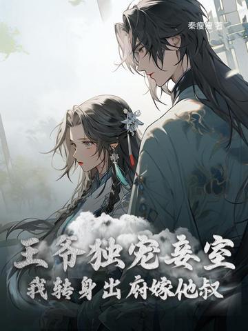 和离后前王妃总是被求娶 作者西风来 和离后前王妃总是被求娶 作者西风来