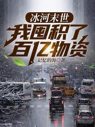 冰河末世张奕最新章节 冰河末世张奕最新章节