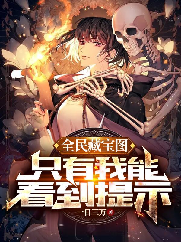 只有我能看到提示一日三万 只有我能看到提示一日三万