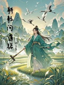 单问耕耘 单问耕耘